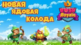 Rush Royale Beginner Development #7: A Cool Poison Deck