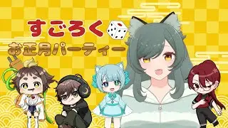【#すごろくお正月パーティー  /コラボ】まだお正月だと思い込んでるVtuberたち【昆布戸とろん / #こぶとらいぶ / #新人vtuber】