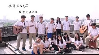 嘉義高商2018畢業歌 - 【青春足跡】 official music video