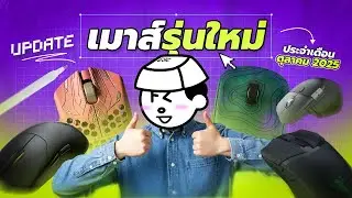 อัปเดต 5 เมาส์รุ่นใหม่เข้าไทยล่าสุด! | ประจำเดือนตุลาคม 2025
