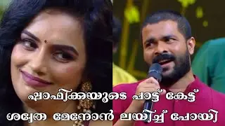 SHAFI KOLLAM SINGING IN STAR MAGIC | SHWETA MENON EPISODE