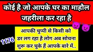 👿 कोई है जो आपके घर का माहौल जहरीला कर रहा है | Channeled Message ✅