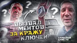 ЮРИСТ ВЫЗВАЛ МЕНТОВ ЗА КРАЖУ КЛЮЧЕЙ РАБОТЯГАМИ | ЦИРКОВОЕ ПРЕДСТАВЛЕНИЕ НАЧИНАЕТСЯ|СЛОМАННЫЙ ДЖИП Ч2