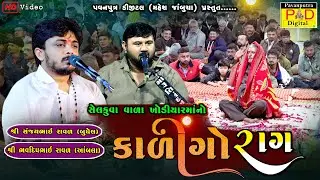 સેલ કુવાવાળા ખોડીયારમાનો કાલીંગો રાગ  || Bhavdip Raval || Sanjay Raval || Kalingo Rag|| Kalingo Raag