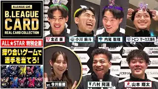 [All-Star Special!] Playing with B.LEAGUE CARD ~REAL CARD COLLECTION~ Part 1
