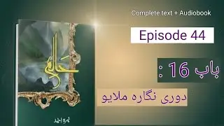 Haalim Novel in Urdu Audio | By Nemrah Ahmad |  Episode 44 | Time Travel Based Novel