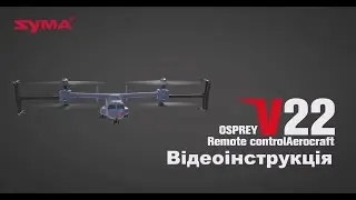 Syma V22 Відеоінструкція
