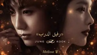 ردة فعل جونغكوك عندما تصبح التضحية لأجل حبٍ لا يعرف حدودًا 