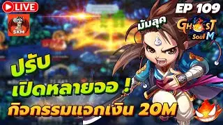 🔴 Ghost Soul M Ep110 l ปรับเเล้ว !! เปิดหลายจอ มาเล่นกิจกรรม แจกเงิน 20M !