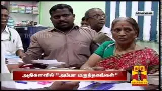 Public Demands To Open Many Amma Pharmacies In Tamil Nadu : Thanthi TV