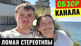 Ломая Стереотипы Обзор Ютуб Канала
