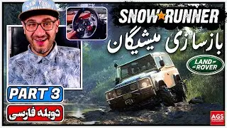SnowRunner - PART 3 - شبیه ساز کامیون