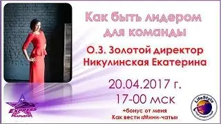 Как быть лидером  Бонус Мини чаты  Никулинская Екатерина ОЗ Золотой Директор