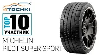 Летняя шина Michelin Pilot Super Sport на 4 точки. Шины и диски 4точки - Wheels & Tyres
