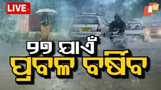 BIG BREAKING | ୨୭ ଯାଏଁ ପ୍ରବଳ ବର୍ଷିବ | Heavy Rain Alert | Odisha Rain | Weather | OTV