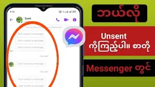 Messenger 2024 တွင် မပို့ရသေးသော မက်ဆေ့ချ်များကို မည်သို့ကြည့်ရှုနည်း Messenger တွင် ဖယ်ရှားထားသော