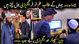 Advance Madrassa ۔ دین' کمپیوٹر اور انگریزی یہ ہے جدید مدرسہ