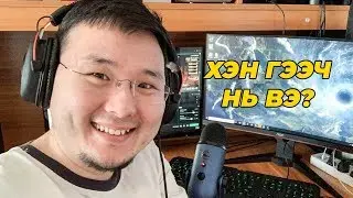 Уйдаж байна уу ороод ирээ w/scanvenger