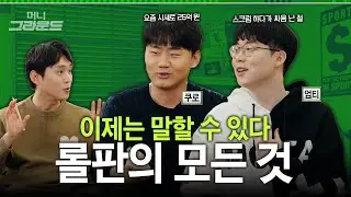 페이커는 백지수표🐐 엄티,쿠로는?💰 롤판의 비밀ㅣ머니그라운드