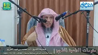 مقومات الداعية الناجح | لفضيلة الشيخ أ. د. محمد بن فهد الفريح