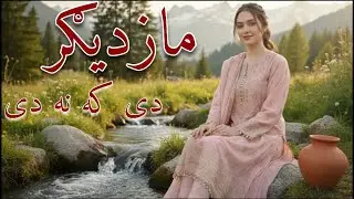 Mazdigar De Ka Na De | Pashto New Song 2026 | Melody Land | مازدیګر دی که نه دی