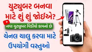 YouTube ચેનલ ચાલુ કરવા શું શું વસ્તુઓની જરૂર પડે | Tech Gujarati Guide