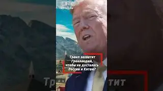 Опять виновата Россия! Теперь и Китай! Трамп объяснил, зачем он хочет захватить Гренландию!