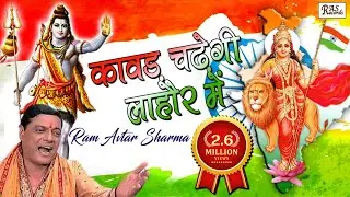 Kawad Chadhegi Lahore Me Modi Ji Or Yogi Ji Ke Daur Me || कावड़ चढ़ेगी लाहौर में | Ram Avtar Sharma
