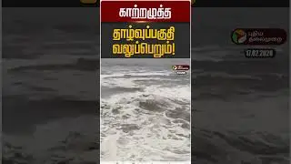 காற்றழுத்த தாழ்வுப்பகுதி வலுப்பெறும்! | TN Rain Update | Chennai | TN Weather Update