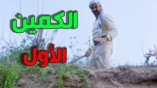 عبود الشامي الحلقة 9 - الكمين الأول من الشامي للفرنساوي صارو متل الصيصان بين ايديه