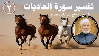 سورة العاديات وبناء الإنسان لفضيلة الشيخ نجاح عبد الغني الدرس الثانى