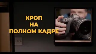 КРОП объектив на FULL FRAME Canon R6 Mark II &mdash; Это вообще возможно? 🤔