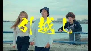 Yuulo - 引越し (Official Music Video)