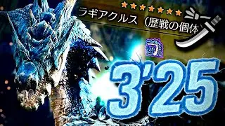 星9✧5歴戦ラギアクルス / 太刀ソロ非火事場3分25秒/ Tempered Lagiacrus LS Solo【モンハンワイルズ】