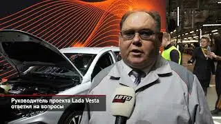 Руководитель проекта Lada&nbsp;Vesta ответил на&nbsp;вопросы  | Новости с&nbsp;колёс №2415