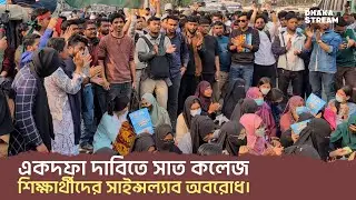 সাত কলেজ শিক্ষার্থীদের আন্দোলনে সাইন্সল্যাব অবরোধ | Dhaka Stream