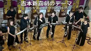 【Bass Clarinet Ensemble】バスクラリネットだけで吹いてみた　吉本新喜劇のテーマ