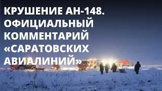 Крушение самолета АН-148 в Подмосковье. Официальный комментарий &laquo;Саратовских авиалиний&raquo;