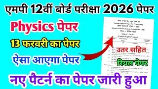 MP Board Class 12th Physics Paper 13 February 2026 | भौतिक विज्ञान पेपर Solutions Class 12th Paper