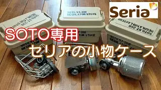 【SOTO】 ST310 ST330 ST260 専用ケース制作してみた　（セリアの収納ボックス）