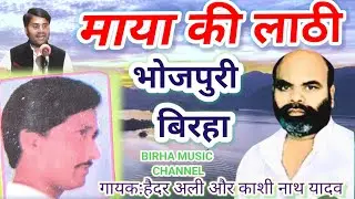 #Bhojpuri_Birha_माया_की_लाठी_85%_मूल# निवासियों के लिए गायक#हैदर_अली_जुगनू_और_काशी# नाथ यादव