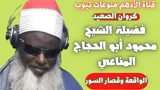 كروان الصعيد 🎙الشيخ محمود أبو الحجاج المناعي قمة التجلي 📖 الواقعة وقصار السور @الأدهم منوعات تيوب