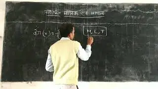 भौतिक विज्ञान कक्षा 11 || मात्रक एवं मापन || विमीय सुत्र  Dimension Formula || Pcm Full Concept