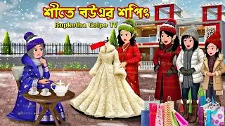 শীতে বউএর শপিং Shitkale Bouer Shopping | Cartoon | Bouer Duplicate Shasuri | Rupkotha Golpo TV