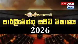 පාර්ලිමේන්තුව සජීවීව - 20.01.2026