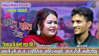 भाले बल्ल पर्यो फेलामा Nabrab Kapri vs Sita Baral New Live Dohori Ghumti Ghumti Road 2025