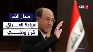 بعد تهديده للعراق.. لماذا اختار المالكي لهجة صدامية في رده على ترمب؟| #مدار_الغد