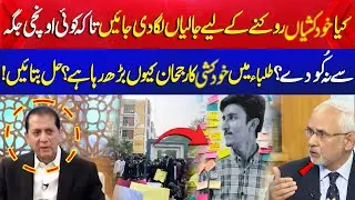 Students Main Kh.dk@shi ka rujaan Kyun Barh Raha Hai ? | Hal Batien | Aik Programs