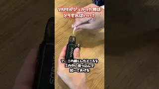 【これで解決!!】VAPEがジュルった時はどうすればいい!?