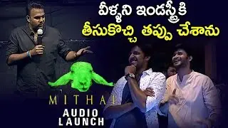 Tharun Bhascker Funny Speech At Mithai Movie Audio Launch | Swetha Varma | Priyadarsi | hmtv
